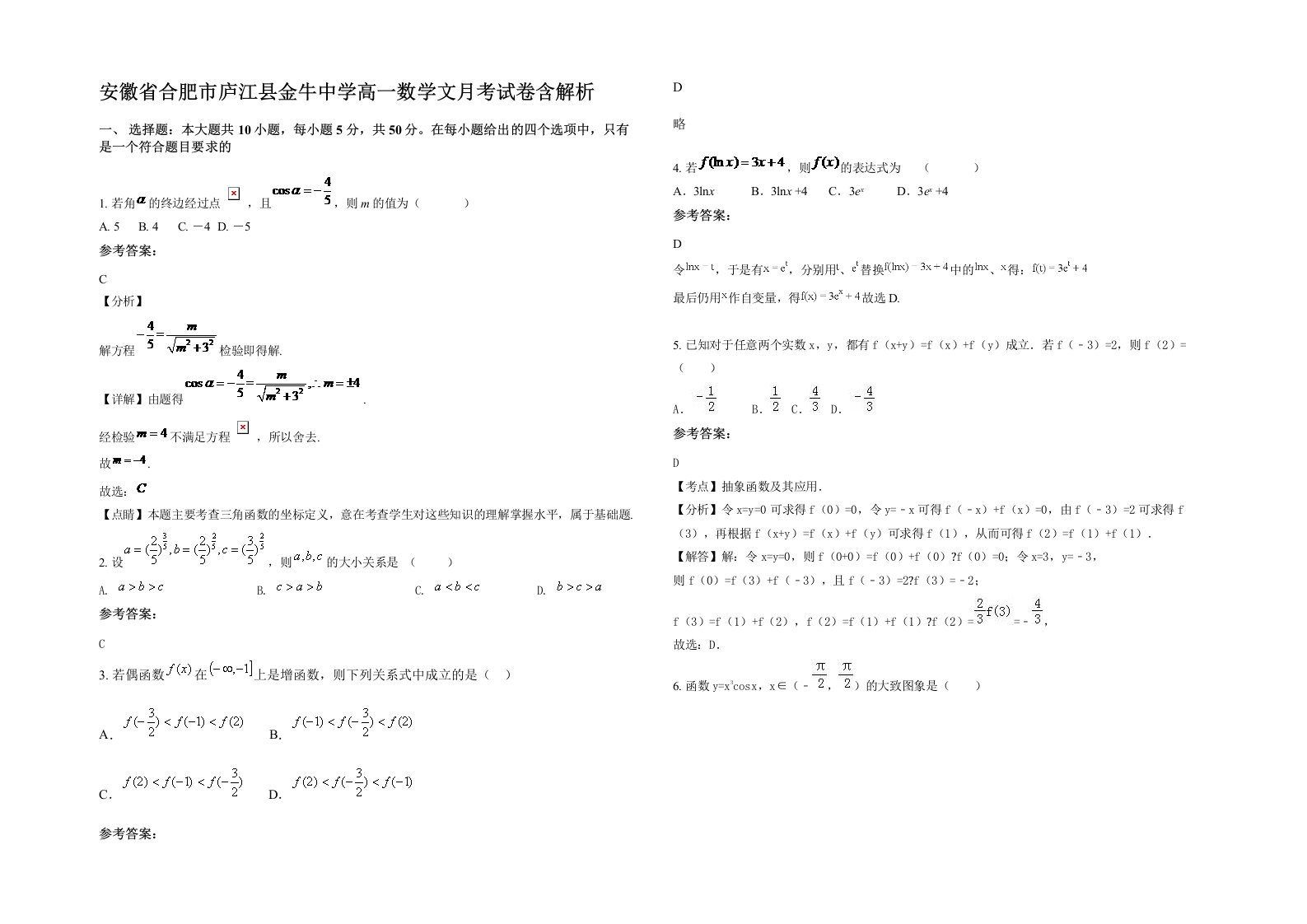 安徽省合肥市庐江县金牛中学高一数学文月考试卷含解析