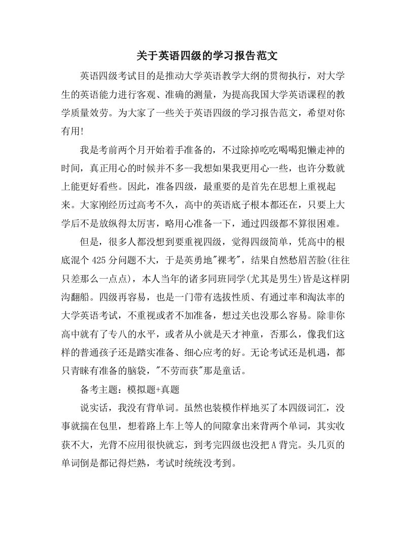 关于英语四级的学习报告范文