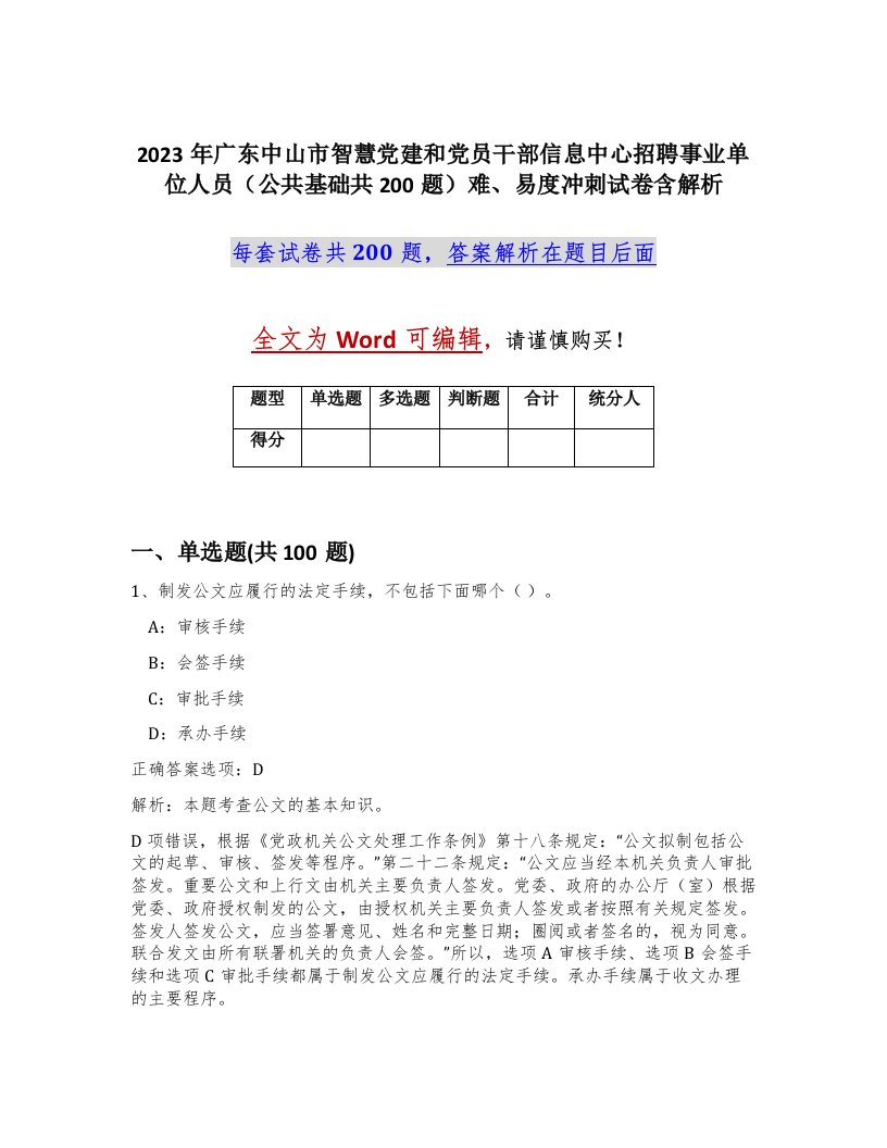 2023年广东中山市智慧党建和党员干部信息中心招聘事业单位人员公共基础共200题难易度冲刺试卷含解析