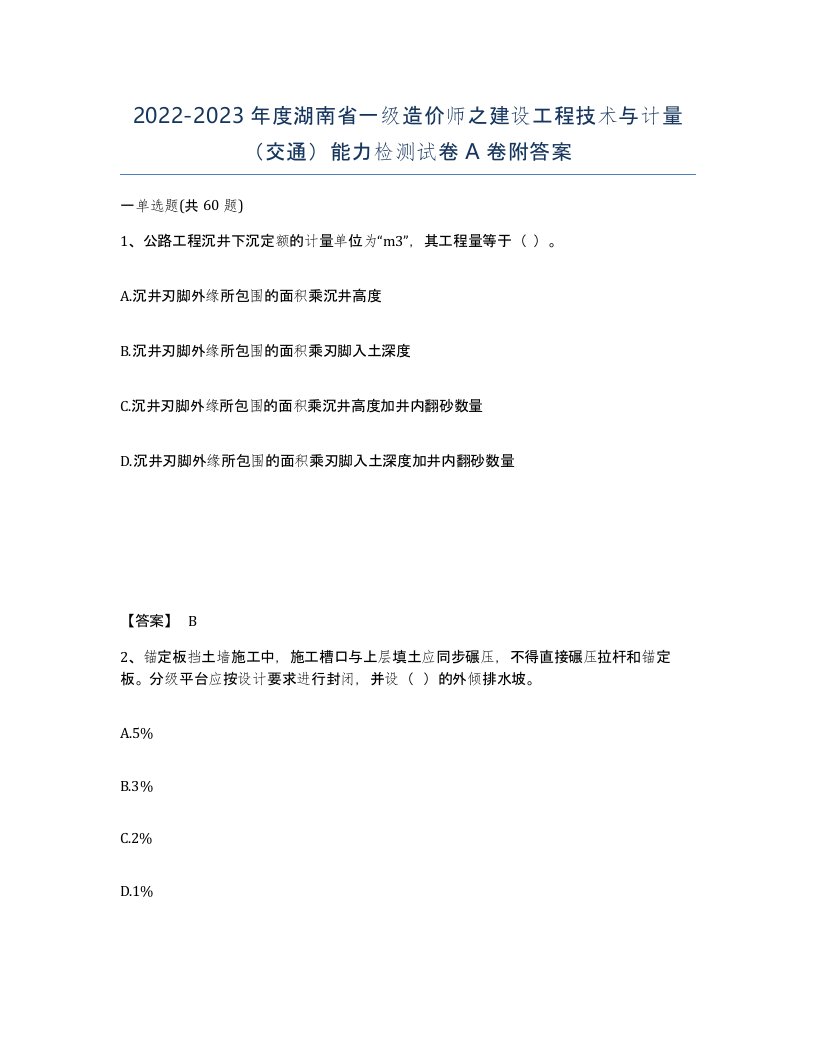 2022-2023年度湖南省一级造价师之建设工程技术与计量交通能力检测试卷A卷附答案