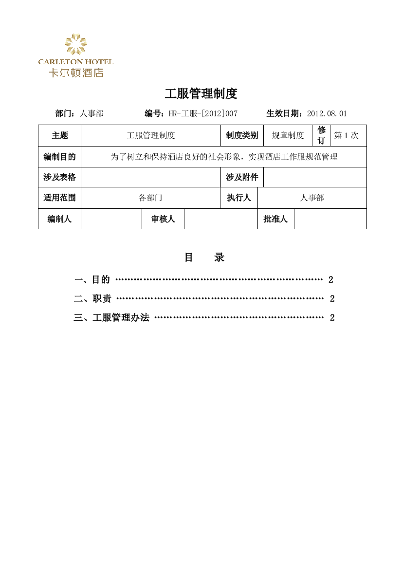 HR-2012.007工服管理制度