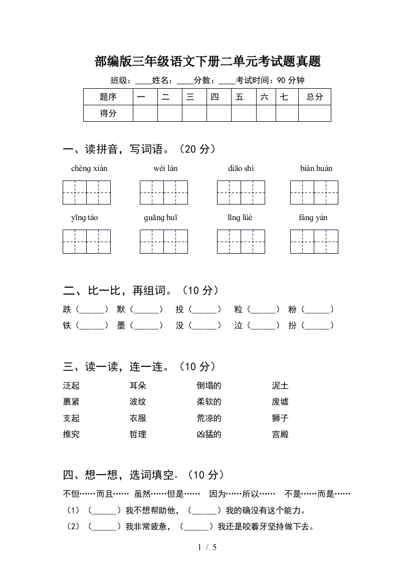 部编版三年级语文下册二单元考试题真题