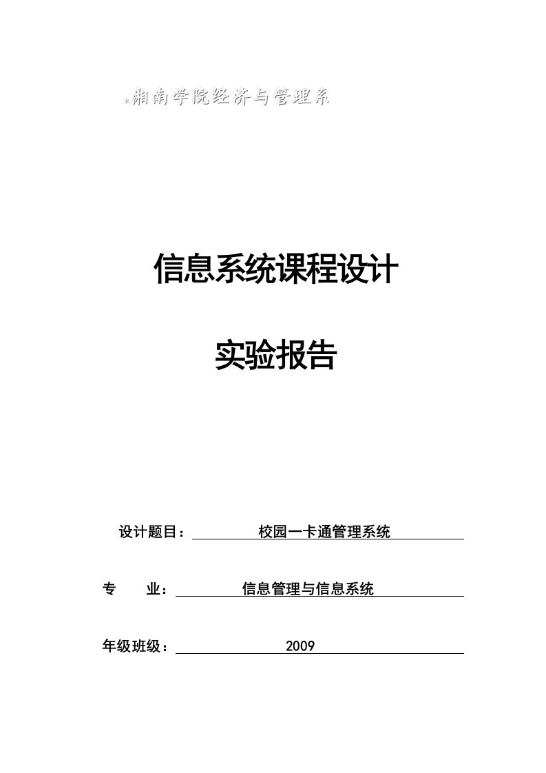 校园一卡通管理系统实验报告