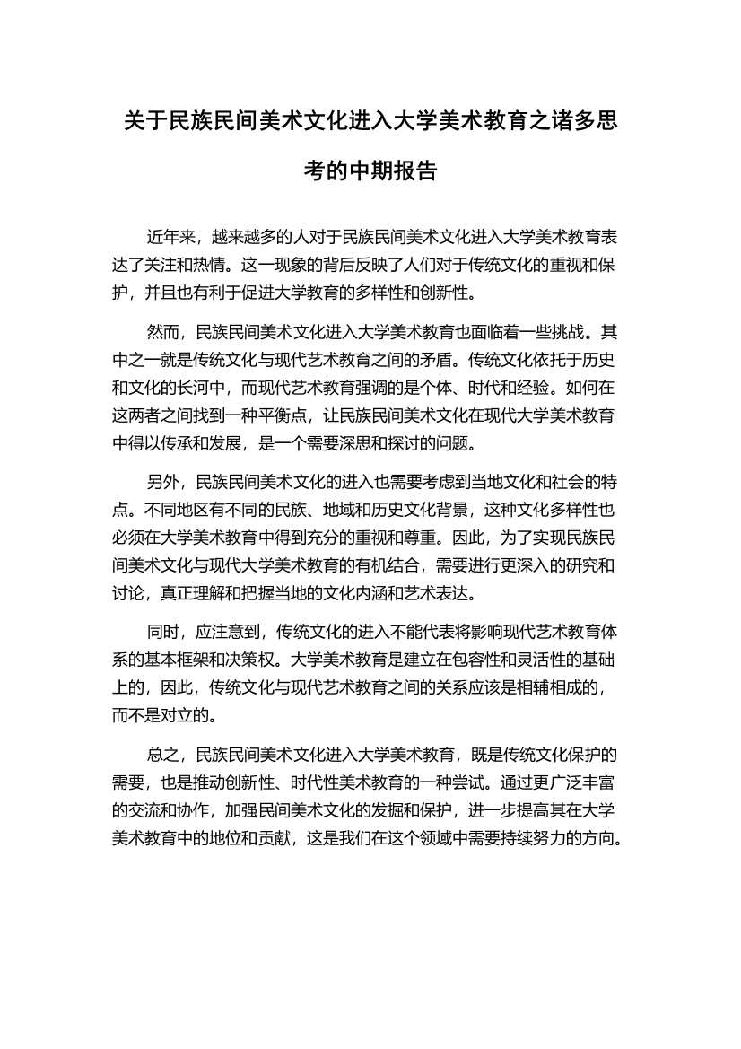 关于民族民间美术文化进入大学美术教育之诸多思考的中期报告