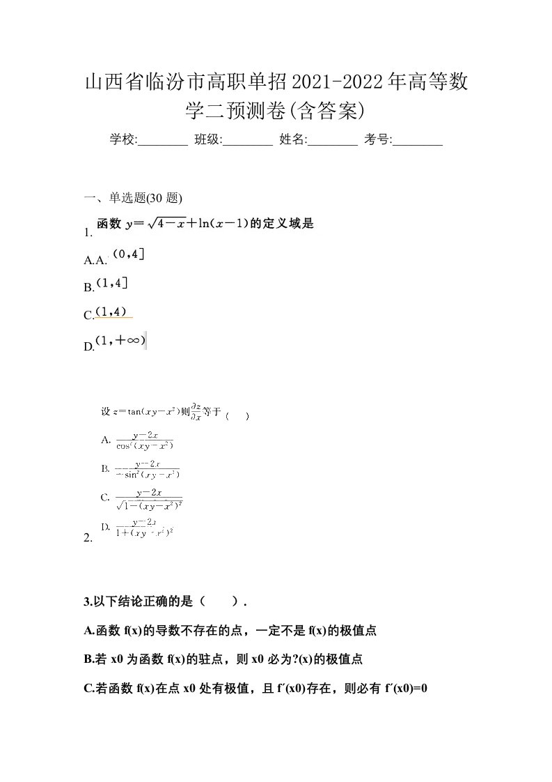 山西省临汾市高职单招2021-2022年高等数学二预测卷含答案