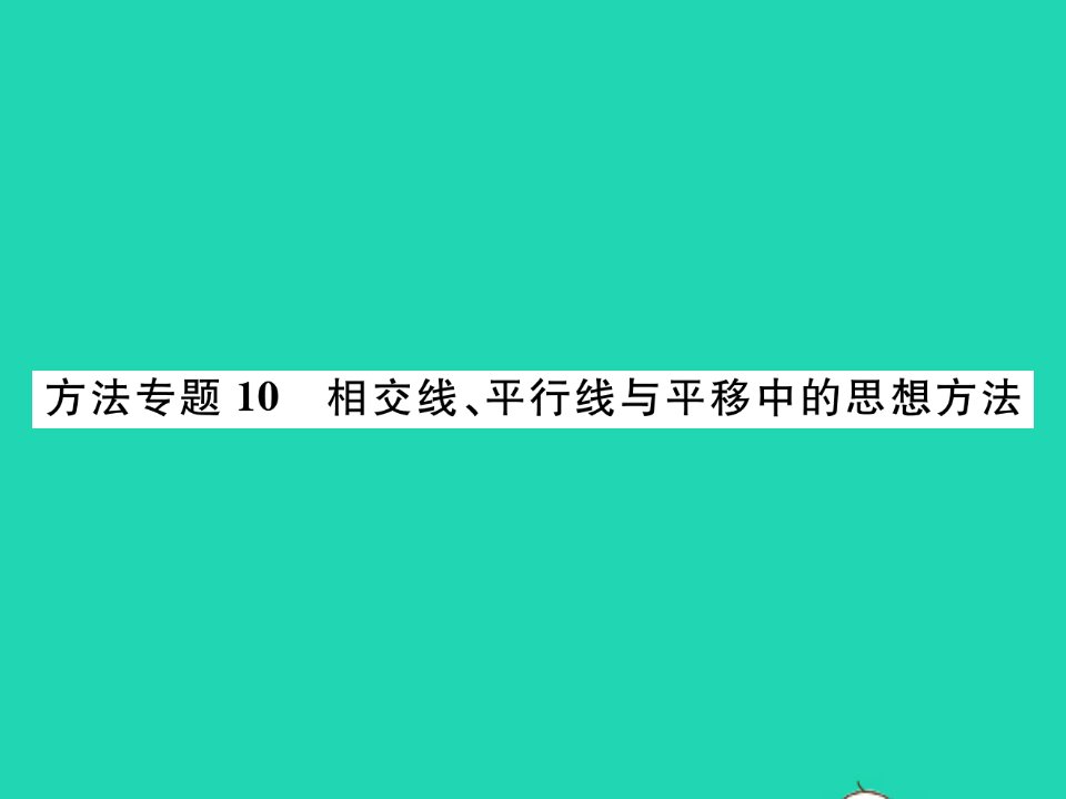 2022七年级数学下册第10章相交线与平行线方法专题10相交线平行线与平移中的思想方法习题课件新版沪科版