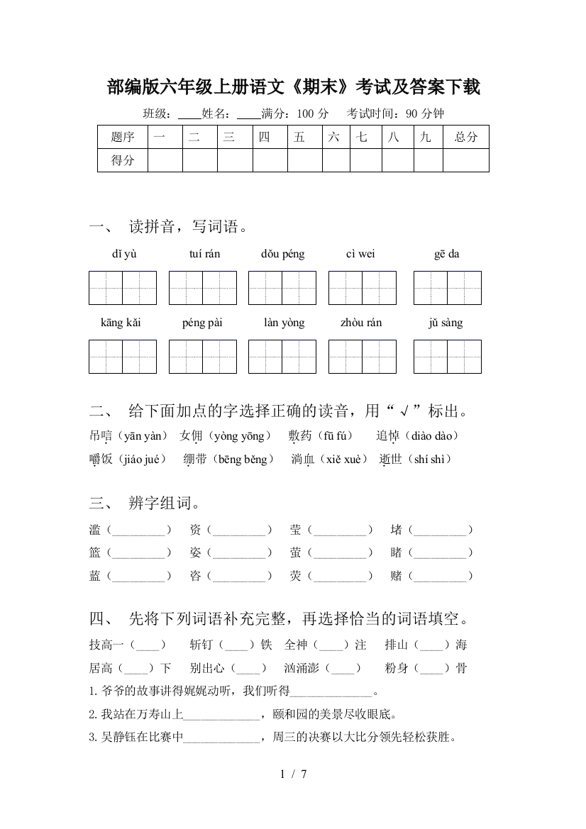 部编版六年级上册语文《期末》考试及答案下载