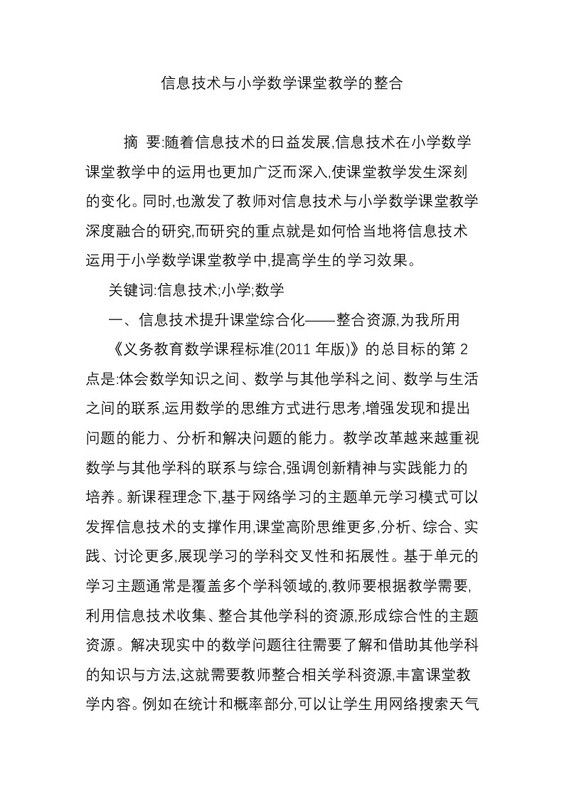 信息技术与小学数学课堂教学的整合