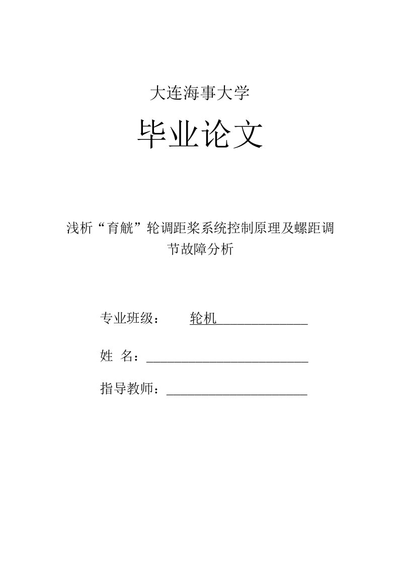 调距桨系统控制原理及螺距调节故障分析