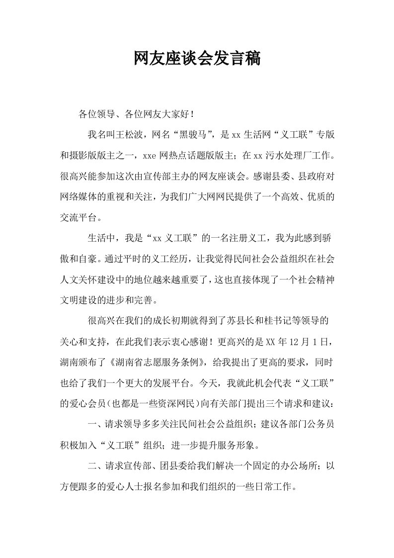 网友座谈会发言稿