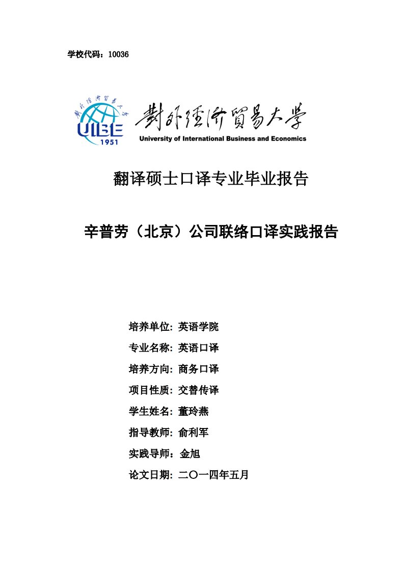 辛普劳（北京）公司联络口译实践报告论文