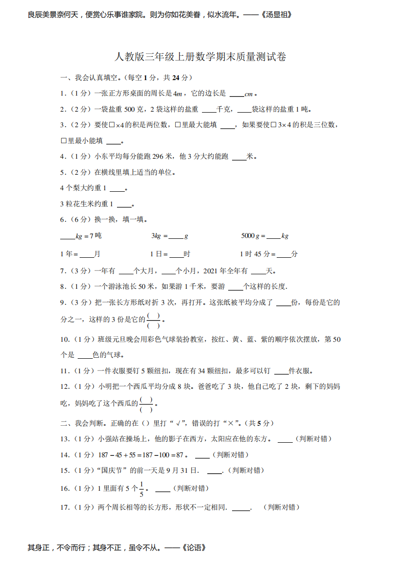 人教版三年级上册数学期末质量测试卷(及答案)