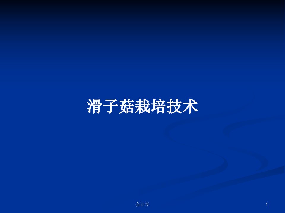 滑子菇栽培技术PPT学习教案