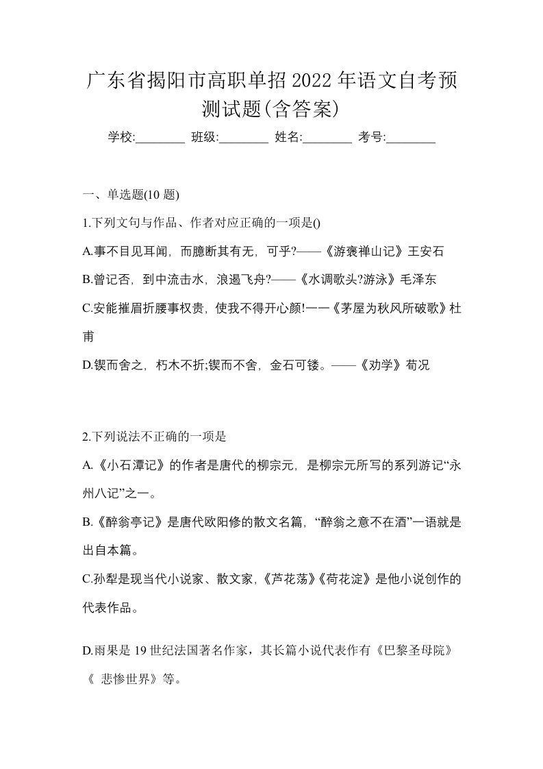 广东省揭阳市高职单招2022年语文自考预测试题含答案