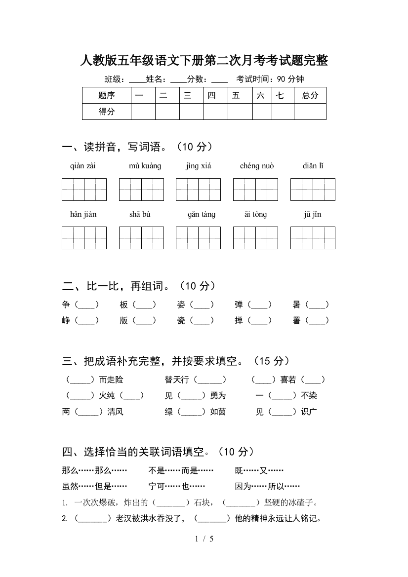 人教版五年级语文下册第二次月考考试题完整