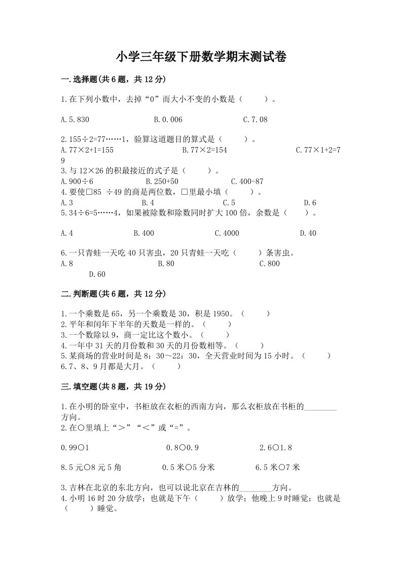 小学三年级下册数学期末测试卷含完整答案【各地真题】