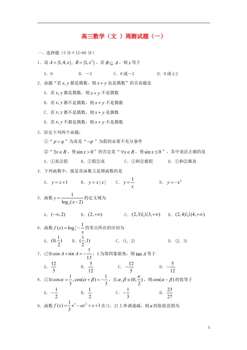 河南省漯河市高级中学高三数学周测试题九