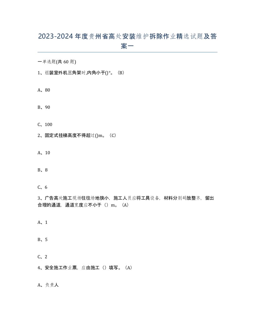 2023-2024年度贵州省高处安装维护拆除作业试题及答案一