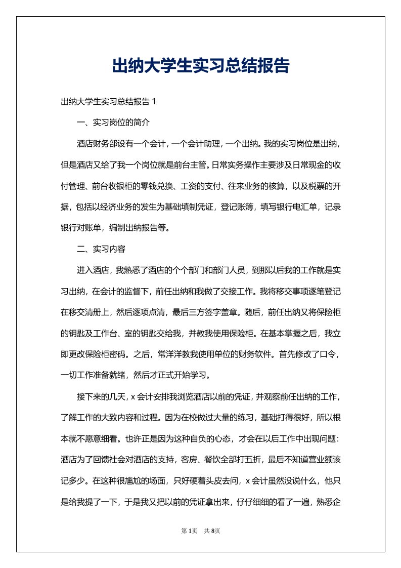 出纳大学生实习总结报告