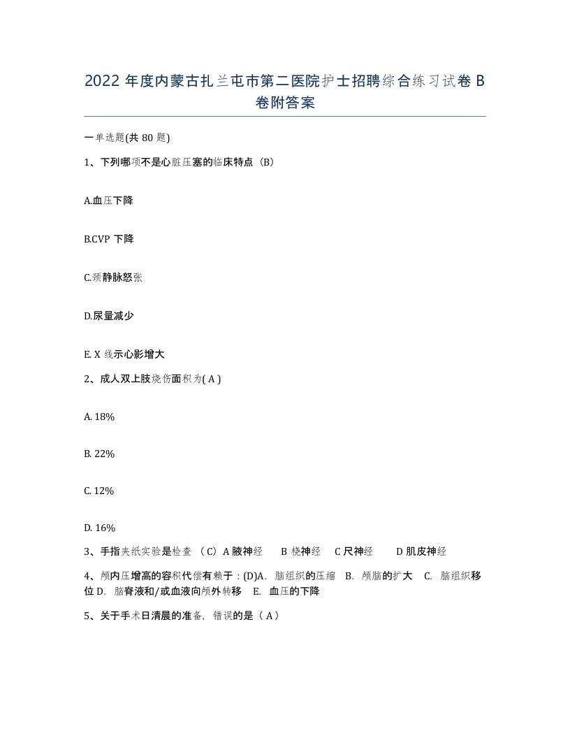 2022年度内蒙古扎兰屯市第二医院护士招聘综合练习试卷B卷附答案