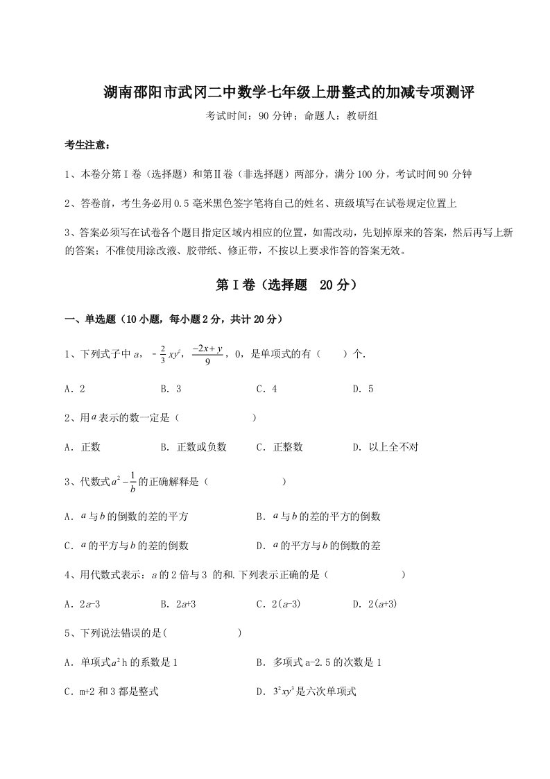 强化训练湖南邵阳市武冈二中数学七年级上册整式的加减专项测评试题（含详细解析）