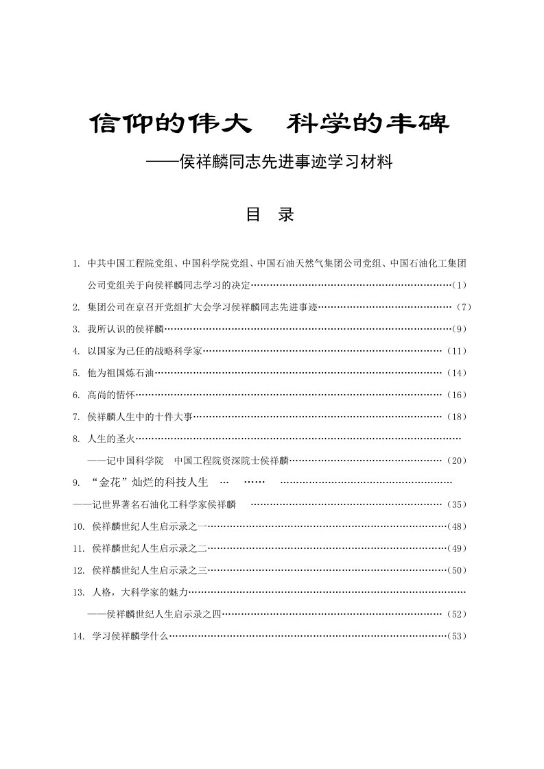 信仰的伟大科学的丰碑侯祥麟同志先进事迹学习材料