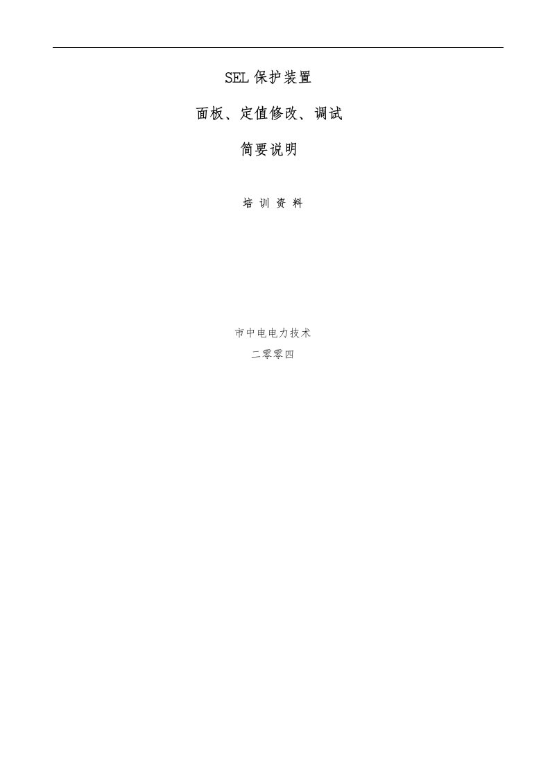 sel保护装置面板、定值修改、调试简单说明new