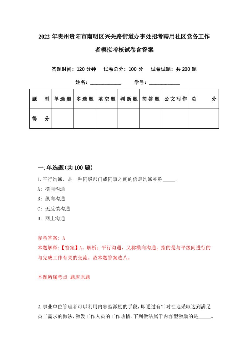 2022年贵州贵阳市南明区兴关路街道办事处招考聘用社区党务工作者模拟考核试卷含答案5