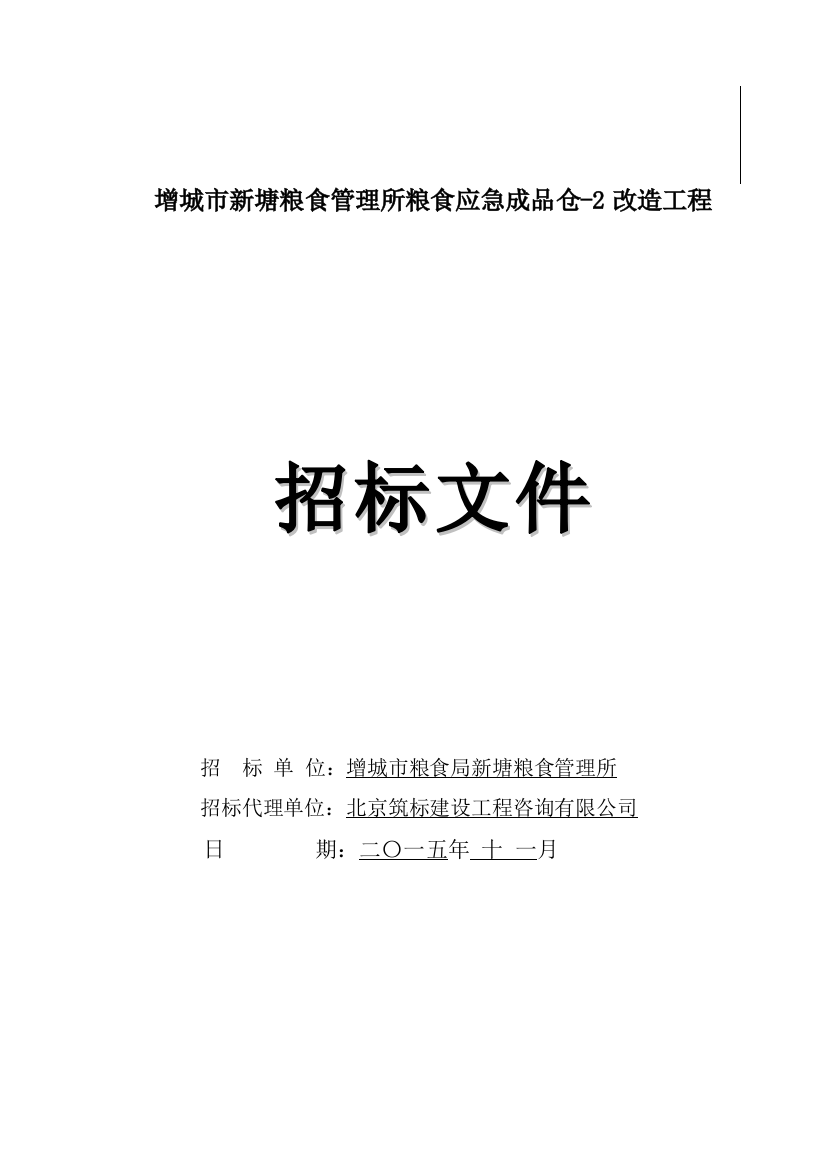 2015年粮食仓储设施维修改造工程招标文件