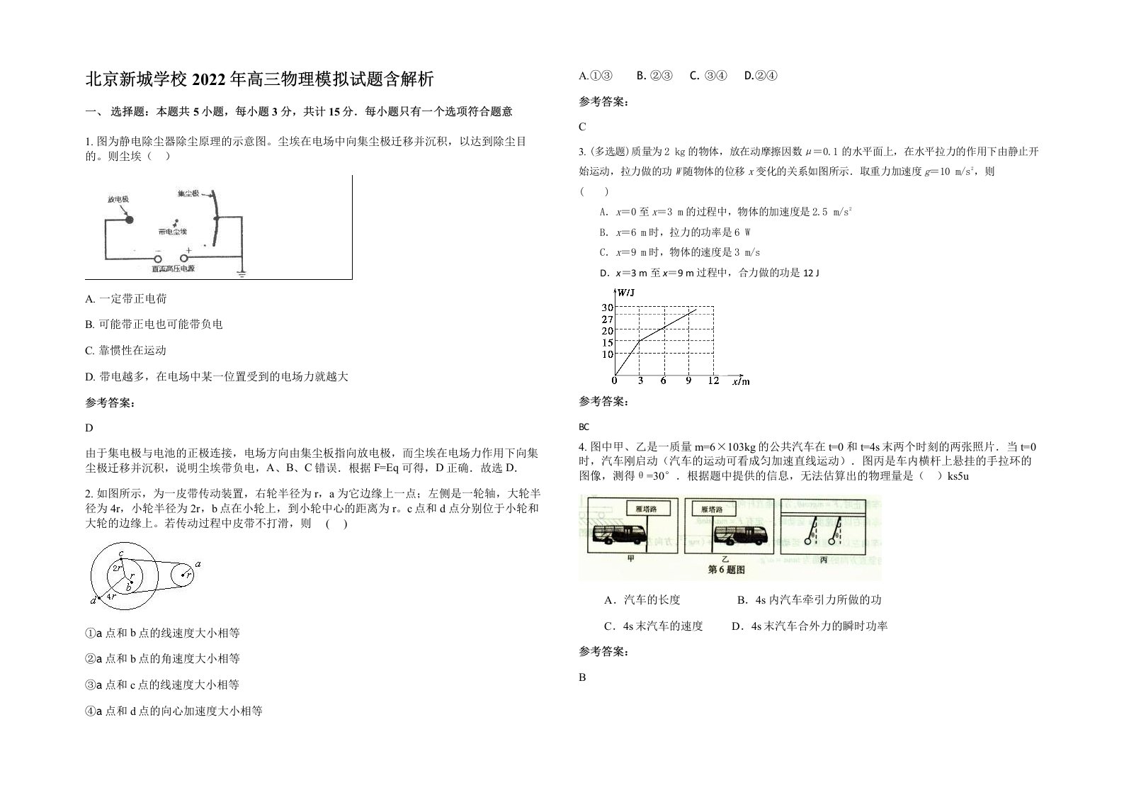 北京新城学校2022年高三物理模拟试题含解析