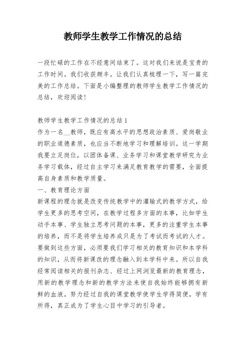 教师学生教学工作情况的总结