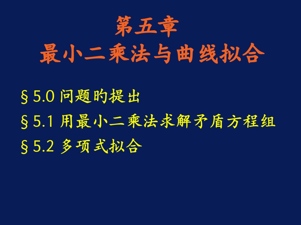 最小二乘法与曲线拟合公开课获奖课件百校联赛一等奖课件