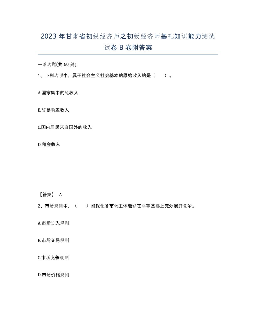 2023年甘肃省初级经济师之初级经济师基础知识能力测试试卷B卷附答案