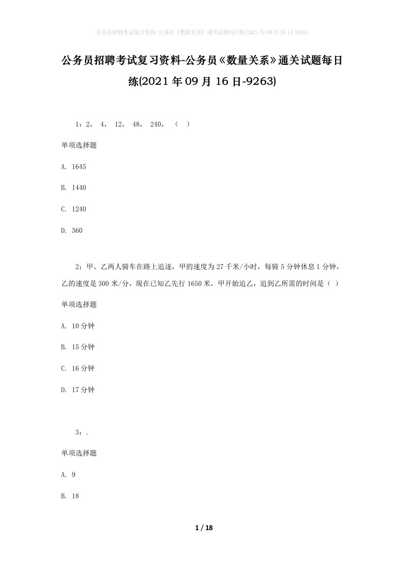 公务员招聘考试复习资料-公务员数量关系通关试题每日练2021年09月16日-9263