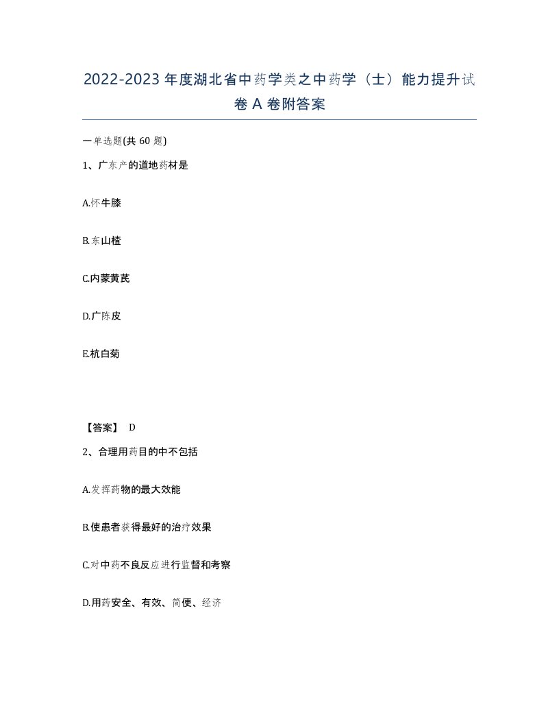 2022-2023年度湖北省中药学类之中药学士能力提升试卷A卷附答案