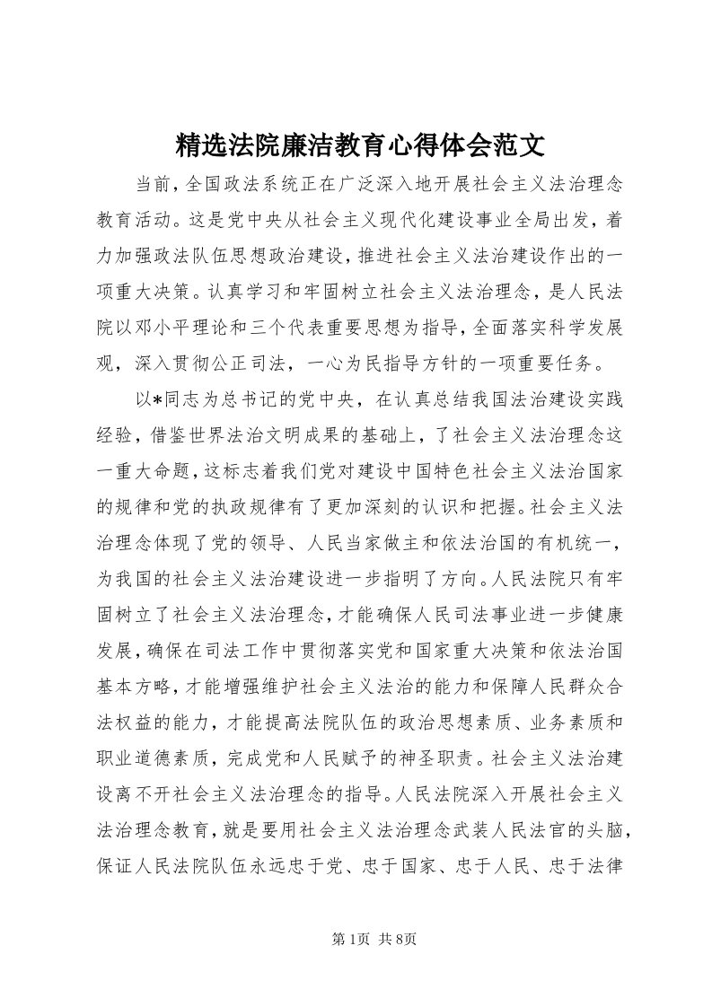 3精选法院廉洁教育心得体会范文