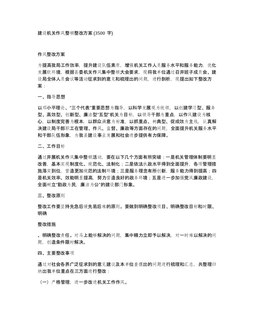 建设机关作风整顿整改方案3500字