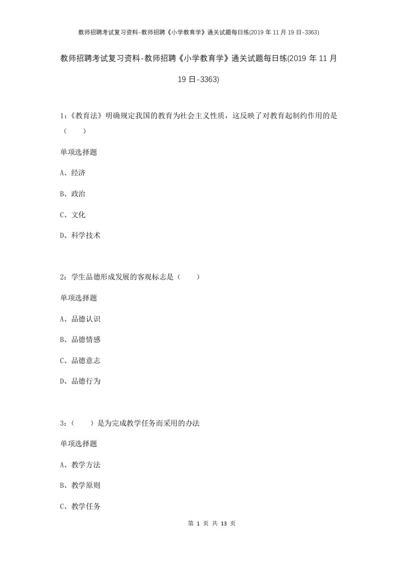 教师招聘考试复习资料-教师招聘小学教育学通关试题每日练2019年11月19日-3363