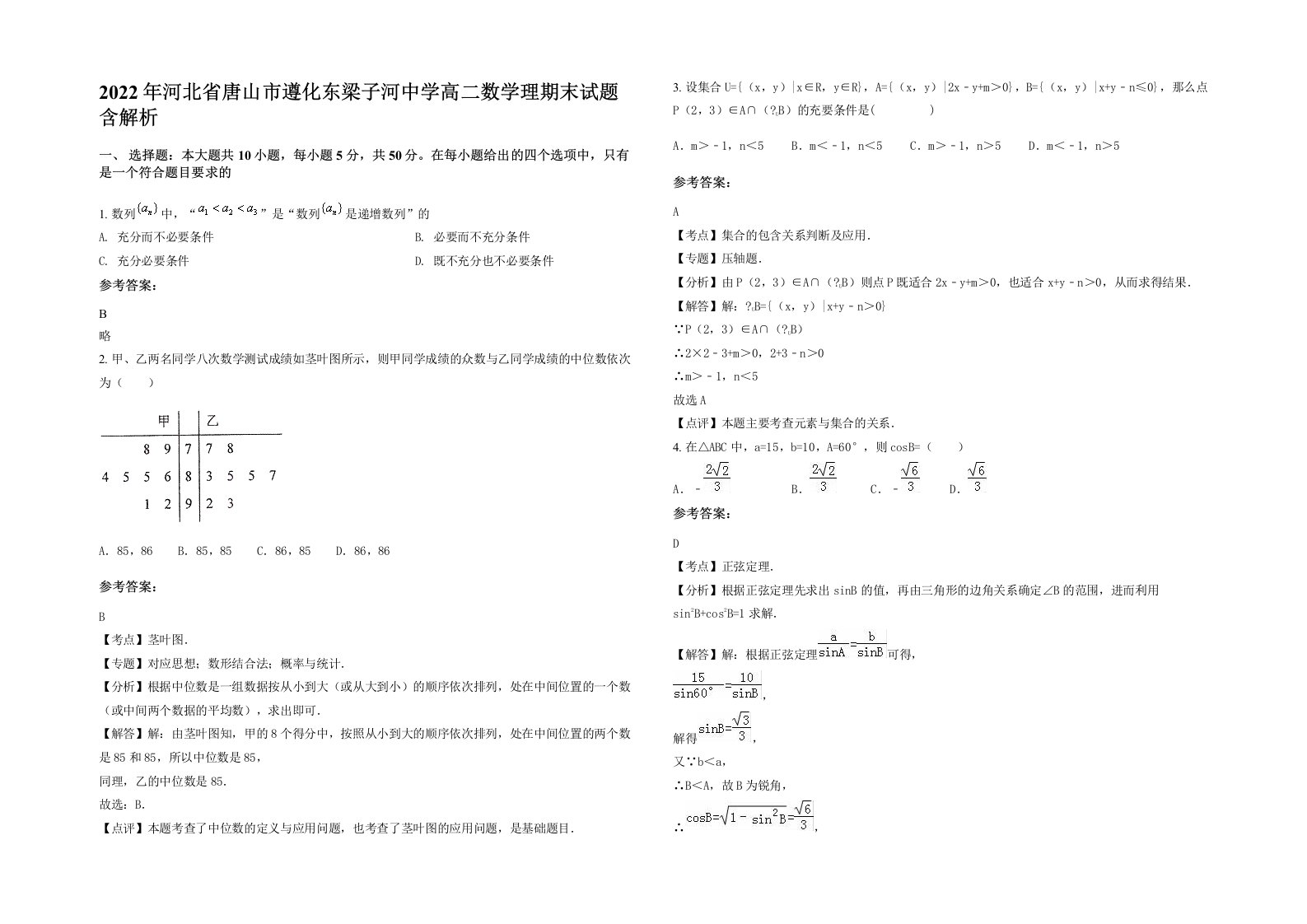 2022年河北省唐山市遵化东梁子河中学高二数学理期末试题含解析