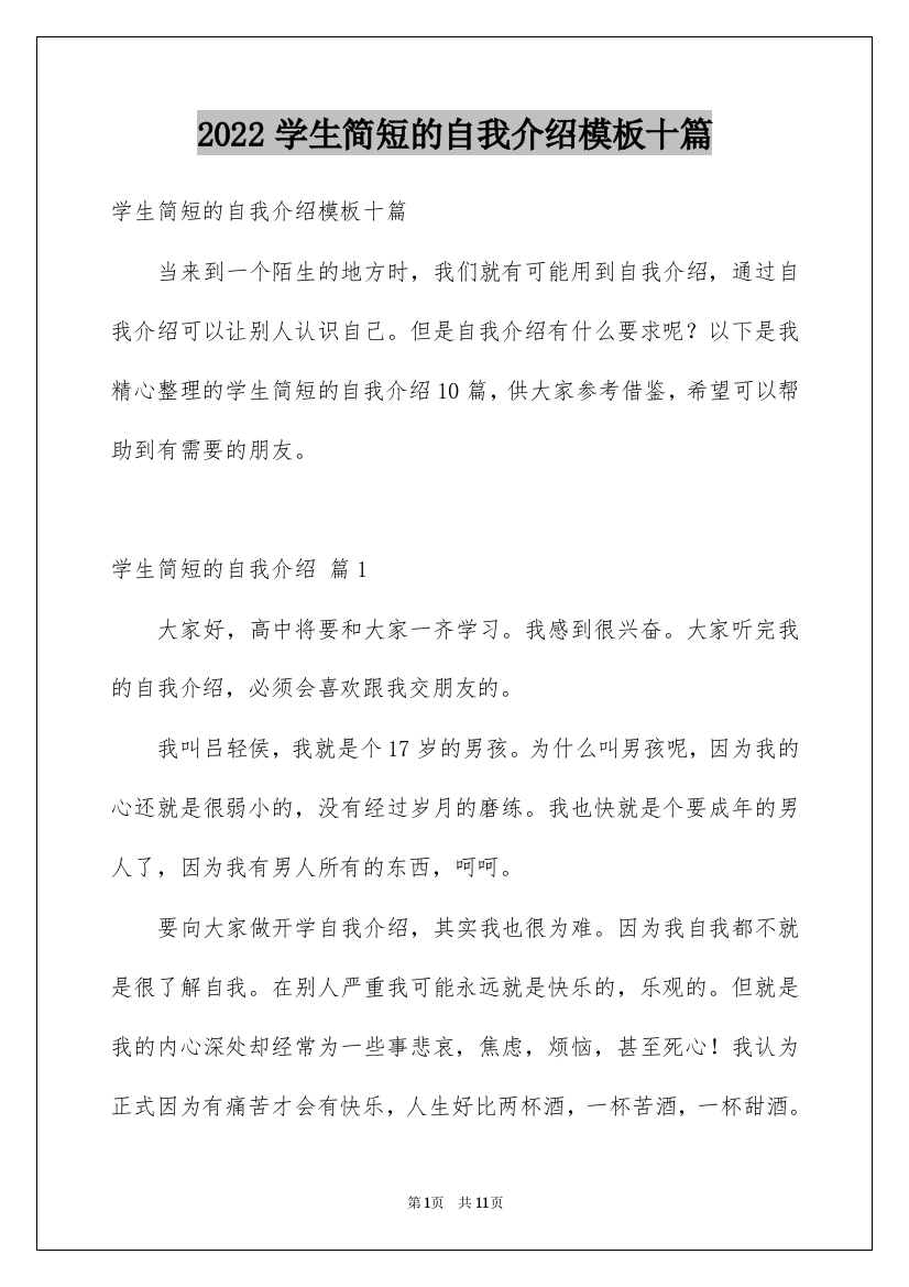 2022学生简短的自我介绍模板十篇