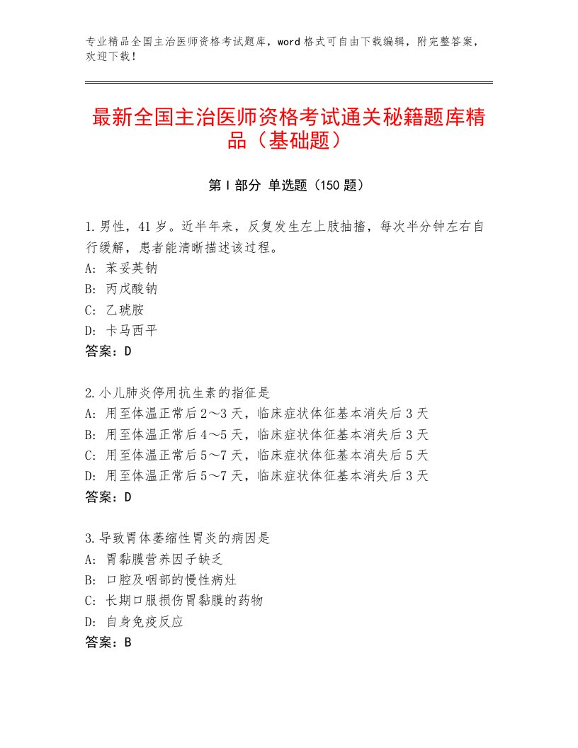 2023—2024年全国主治医师资格考试优选题库有解析答案