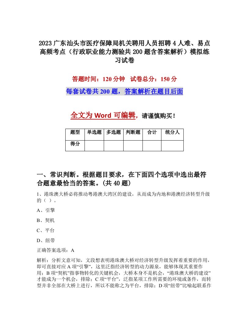 2023广东汕头市医疗保障局机关聘用人员招聘4人难易点高频考点行政职业能力测验共200题含答案解析模拟练习试卷