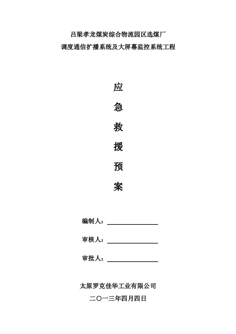 山西某选煤厂工程监控系统施工事故应急处理预案