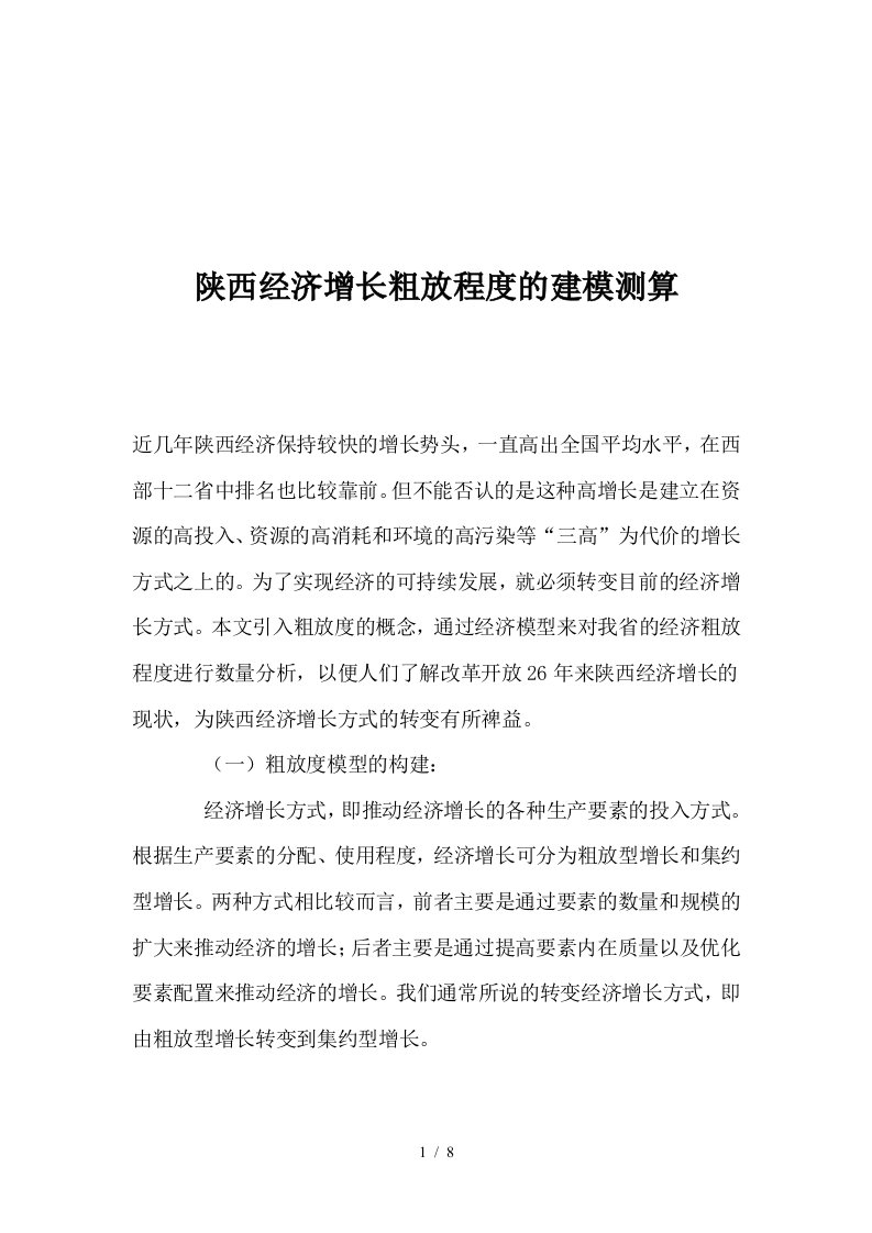 陕西经济增长粗放程度的建模测算