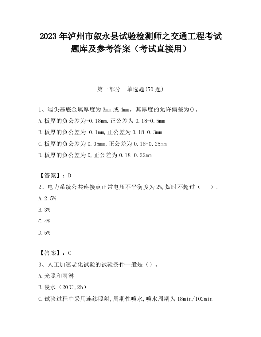 2023年泸州市叙永县试验检测师之交通工程考试题库及参考答案（考试直接用）