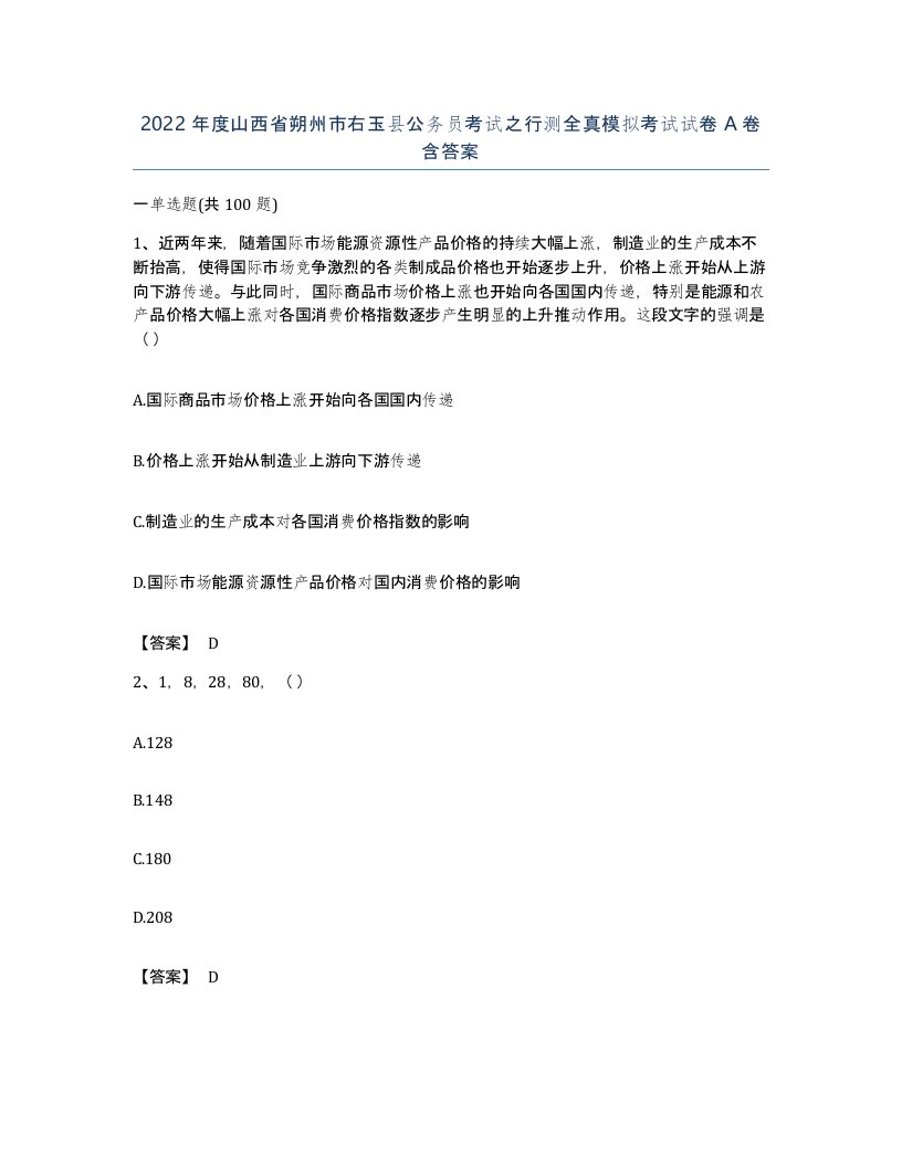 2022年度山西省朔州市右玉县公务员考试之行测全真模拟考试试卷A卷含答案