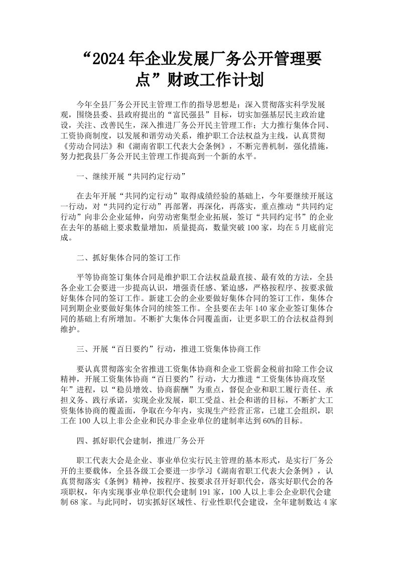 2024年企业发展厂务公开管理要点财政工作计划