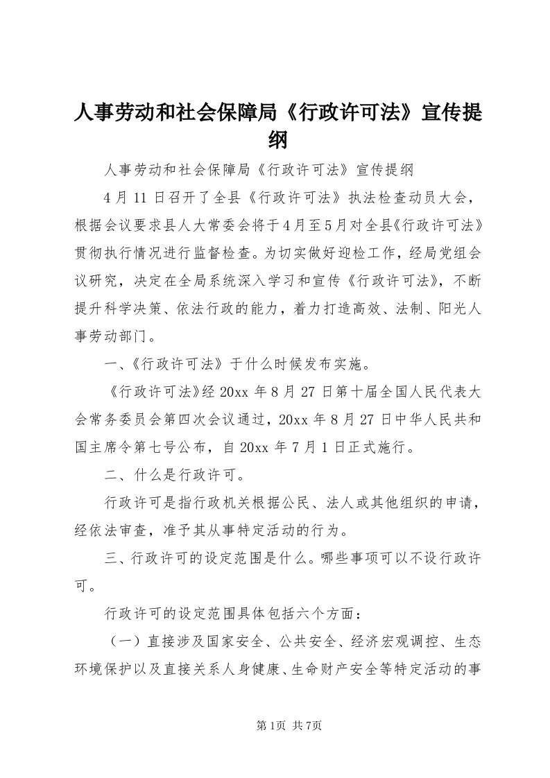 5人事劳动和社会保障局《行政许可法》宣传提纲