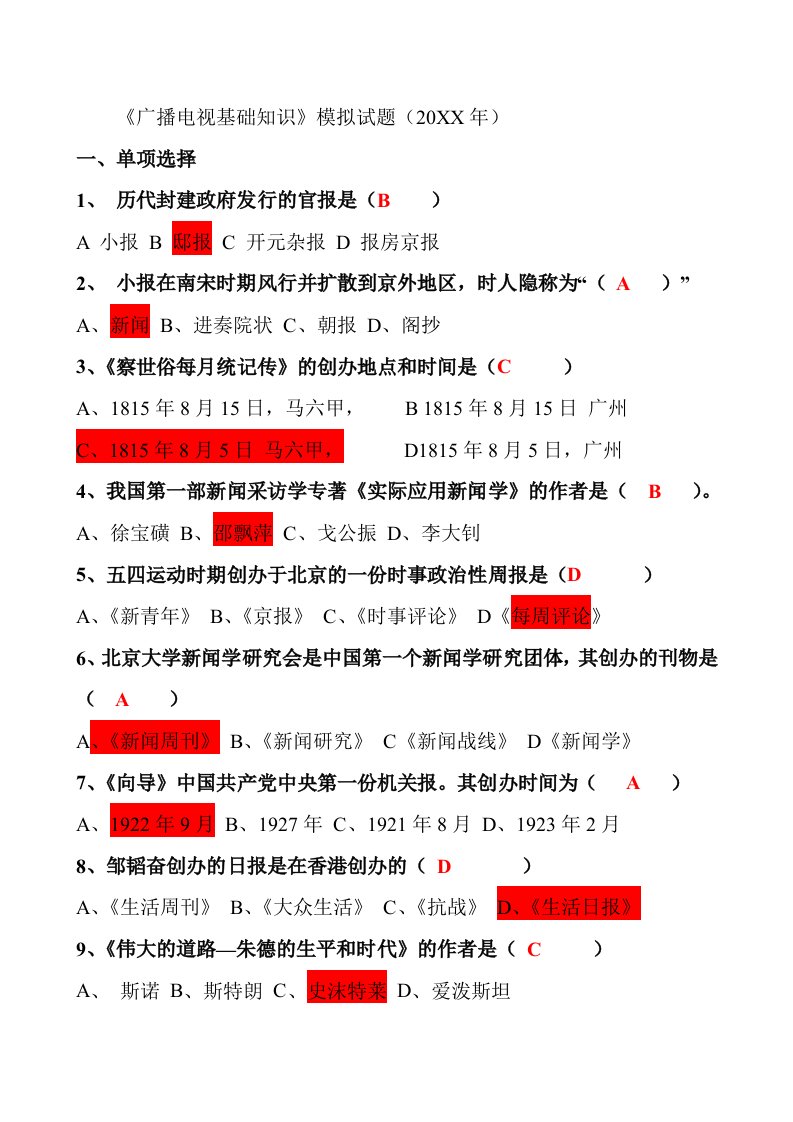 促销管理-广播电视基础知识模拟试题1