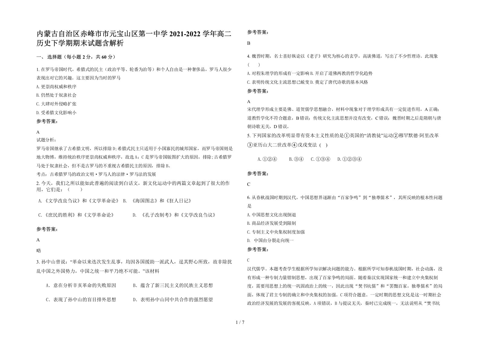 内蒙古自治区赤峰市市元宝山区第一中学2021-2022学年高二历史下学期期末试题含解析